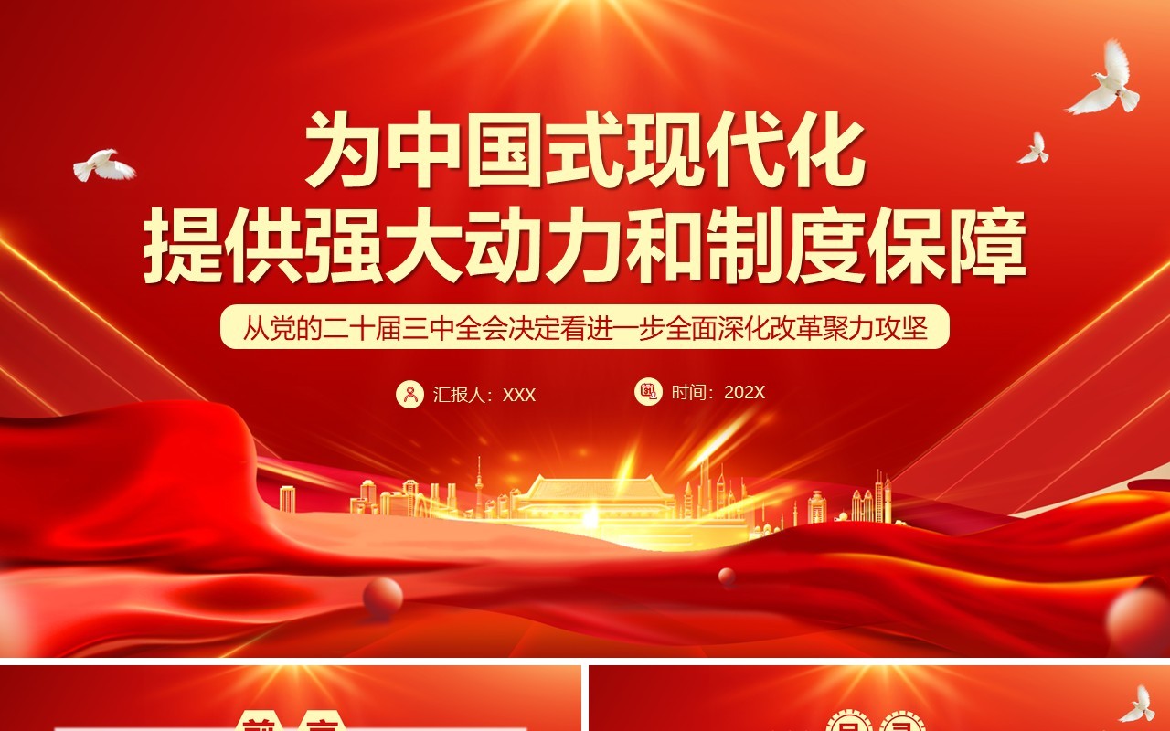 红色党政风为中国式现代化提供强大动力PPT模板