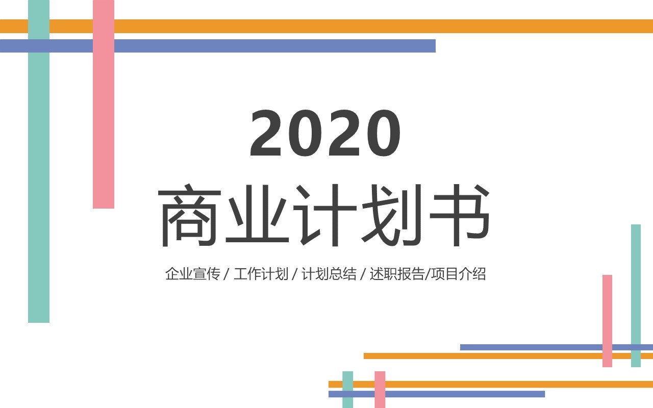 简约清新商业计划书动态PPT模板