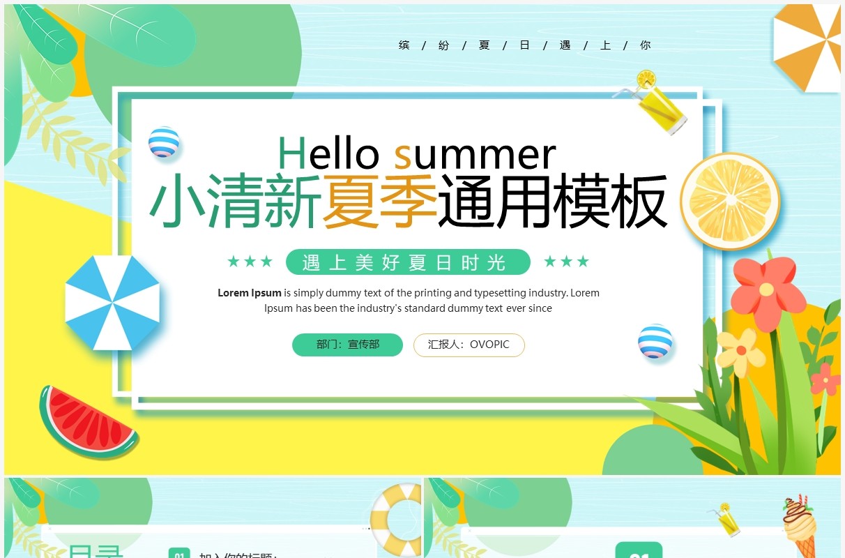 绿色卡通小清新夏季通用PPT模板