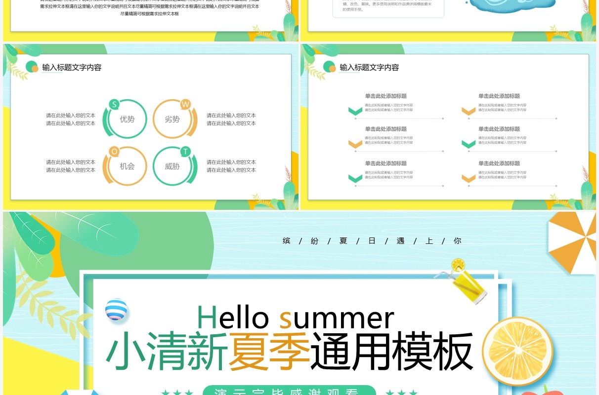 绿色卡通小清新夏季通用PPT模板