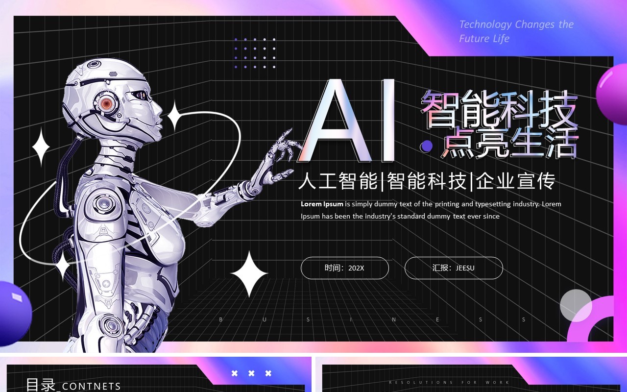 紫色简约风AI智能科技企业宣传PPT模板