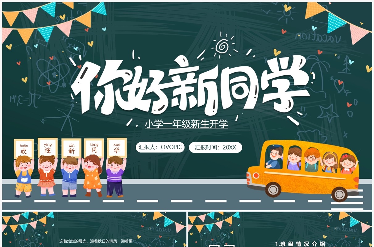绿色黑板卡通风新学期你好新同学PPT模板