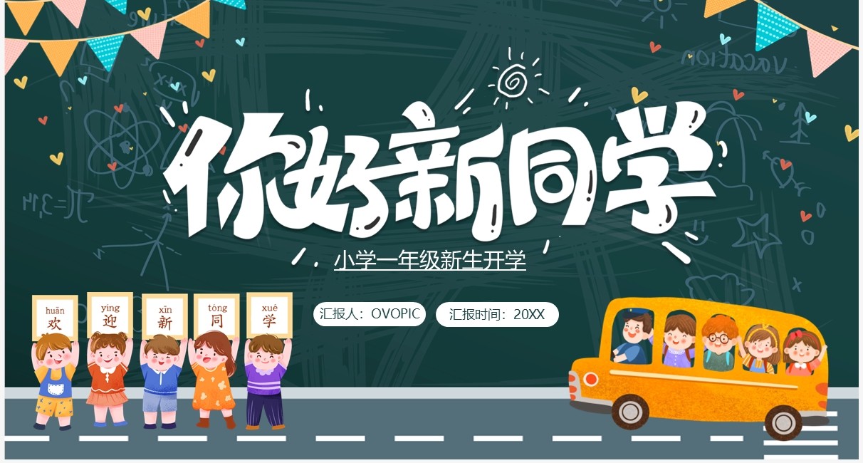 绿色黑板卡通风新学期你好新同学PPT模板