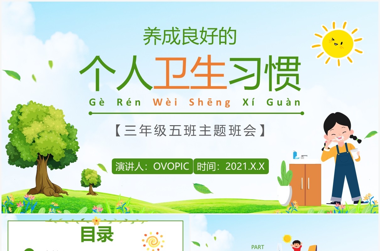 卡通学校教育养成良好的个人卫生习惯PPT模板