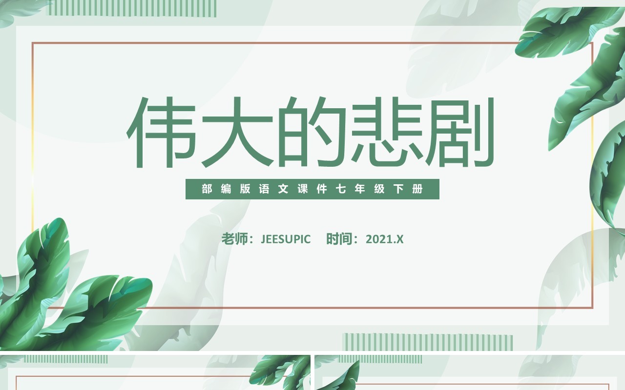 部编版七年级语文下册伟大的悲剧课件PPT模板