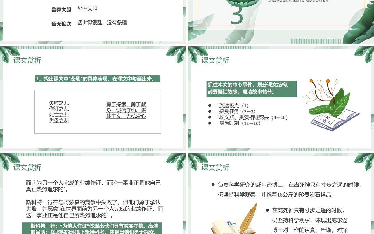 部编版七年级语文下册伟大的悲剧课件PPT模板