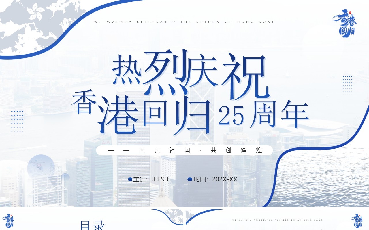 蓝色简约风庆祝香港回归二十五周年PPT模板