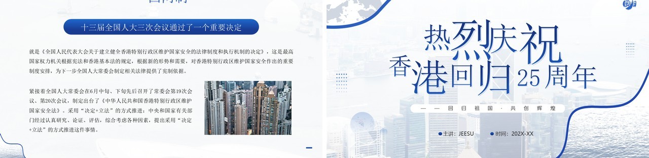 蓝色简约风庆祝香港回归二十五周年PPT模板