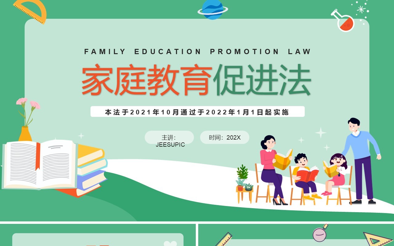 绿色卡通家庭教育促进法PPT模板