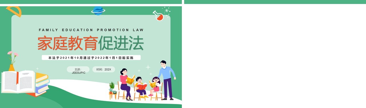 绿色卡通家庭教育促进法PPT模板