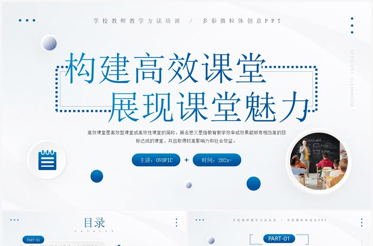 蓝色简约构建高效课堂展现课堂魅力教师培训PPT模板
