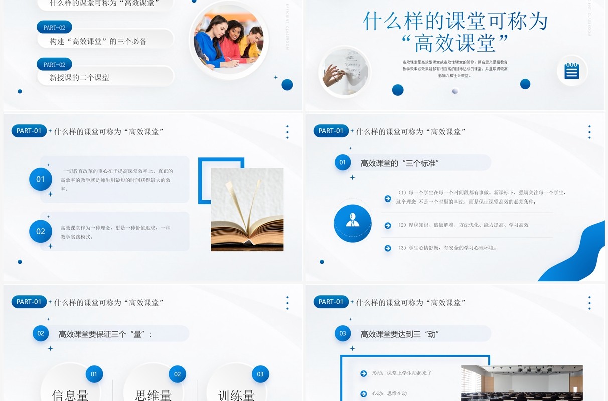蓝色简约构建高效课堂展现课堂魅力教师培训PPT模板