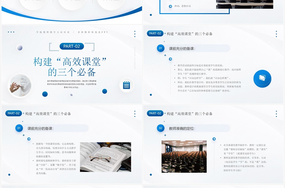 蓝色简约构建高效课堂展现课堂魅力教师培训PPT模板