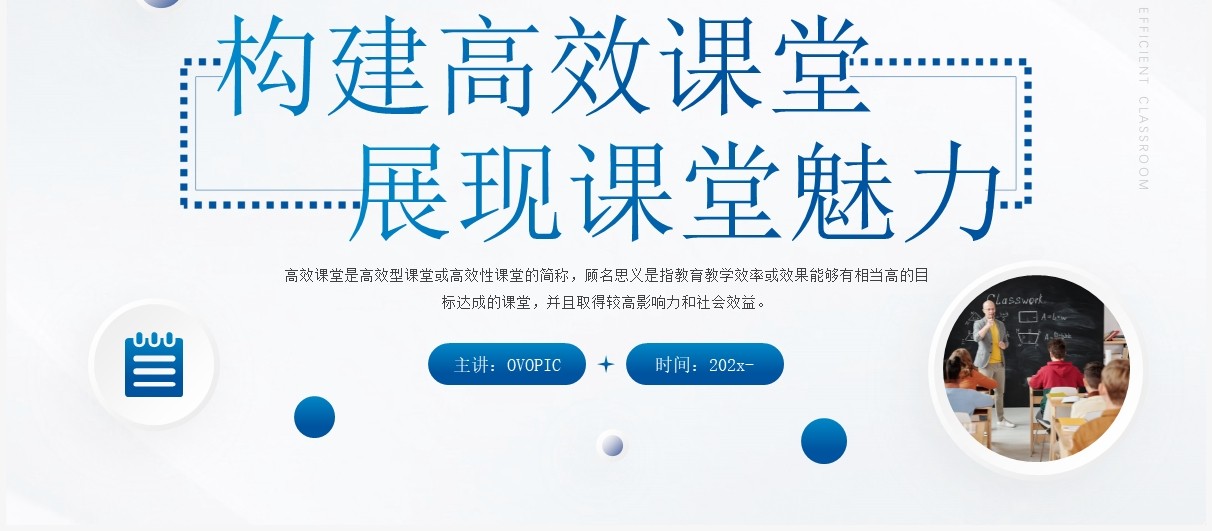 蓝色简约构建高效课堂展现课堂魅力教师培训PPT模板