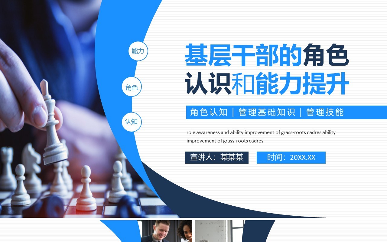 基层干部的角色认识和能力提升角色认知管理基础知识管理技能动态PPT模板