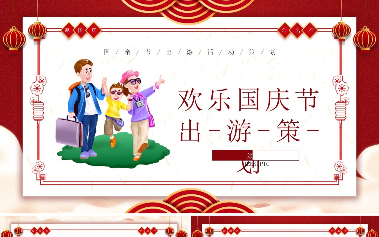 红色卡通风格欢乐国庆节出策划介绍PPT模板