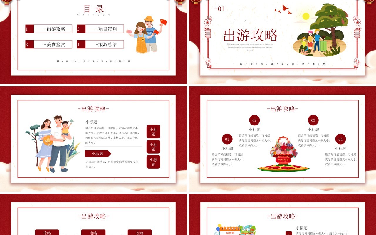 红色卡通风格欢乐国庆节出策划介绍PPT模板