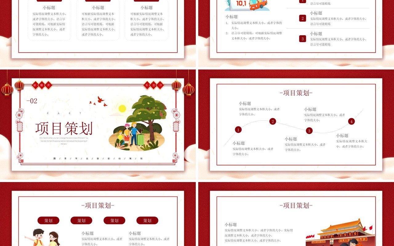 红色卡通风格欢乐国庆节出策划介绍PPT模板
