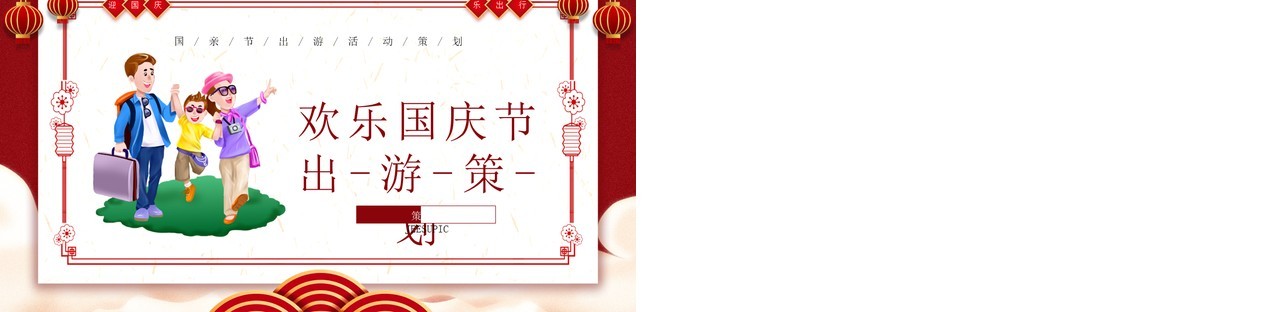 红色卡通风格欢乐国庆节出策划介绍PPT模板