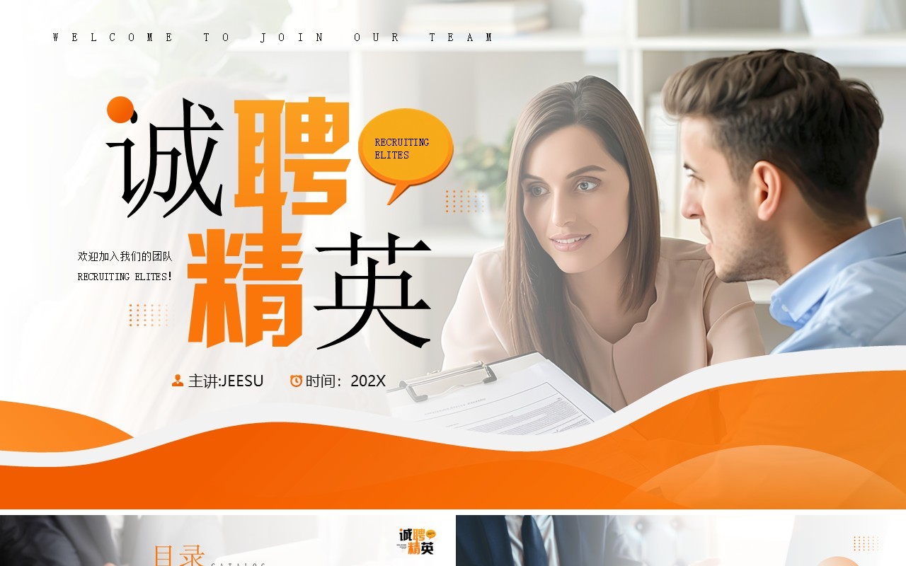 橙色商务风诚聘精英企业招聘PPT模板