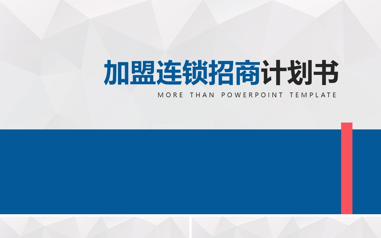 加盟连锁招商计划书PPT模板