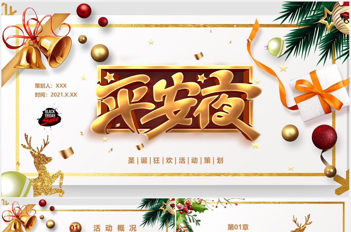 简约风圣诞狂欢活动策划平安夜节日通用PPT模板