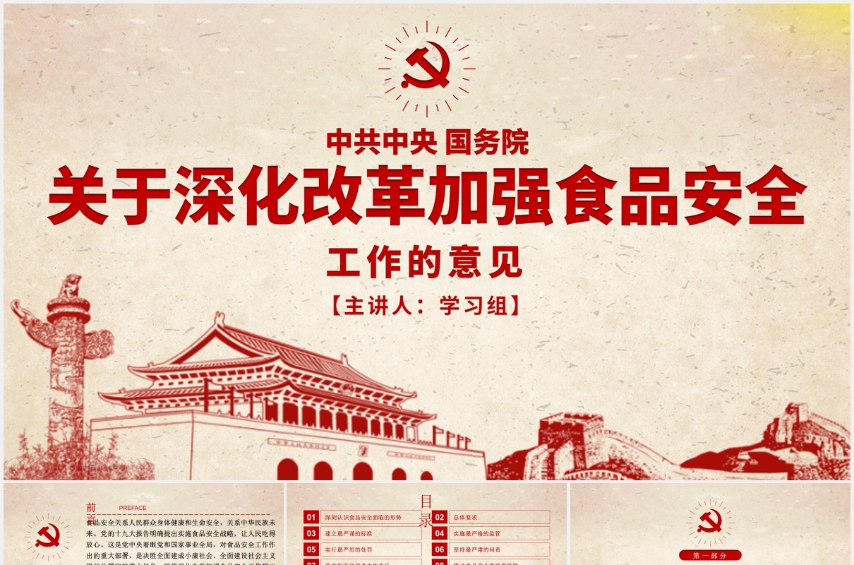 国务院关于深化改革加强食品安全工作的意见党课党建PPT模板