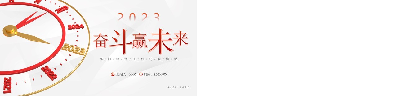 红色创意表盘商务风奋斗赢未来工作总结PPT模板