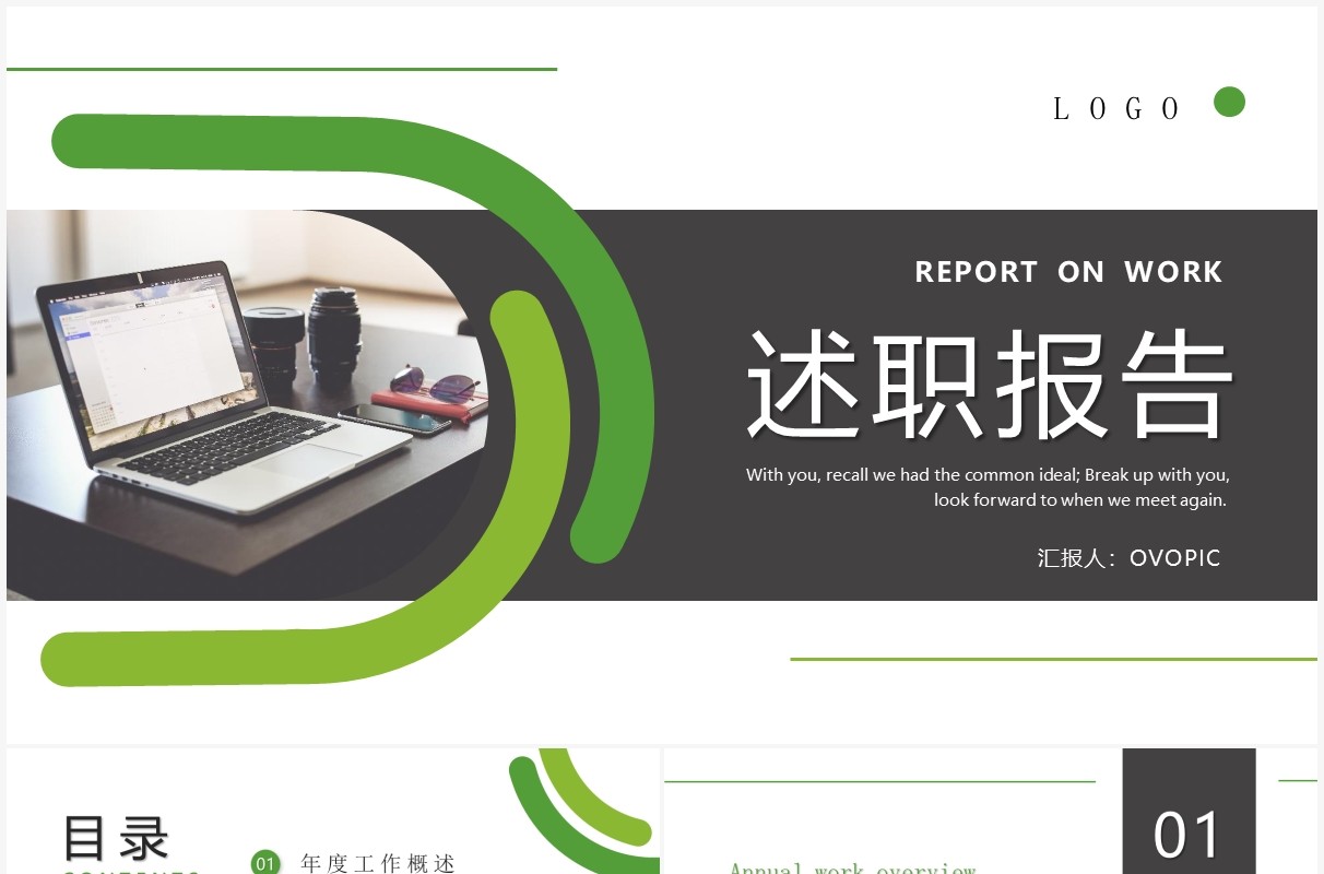 绿色商务风述职报告PPT通用模板