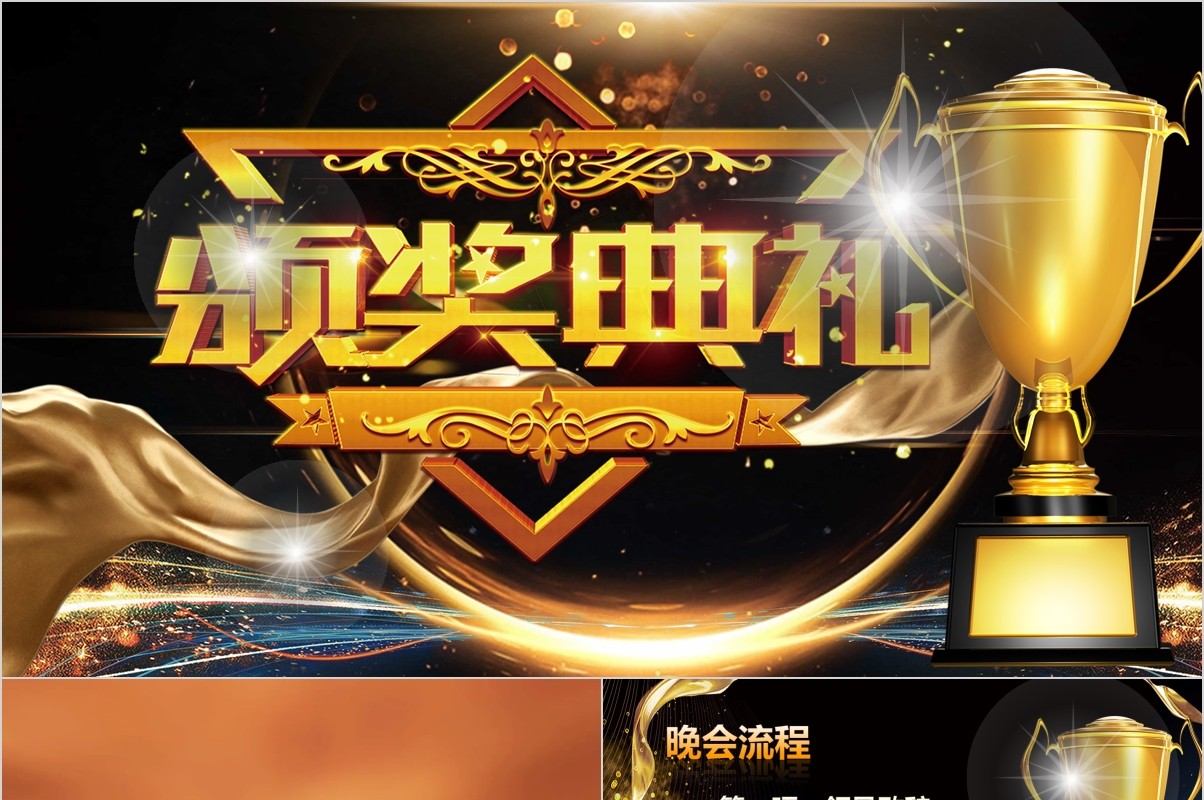 年终盛典颁奖年会表彰PPT模板32