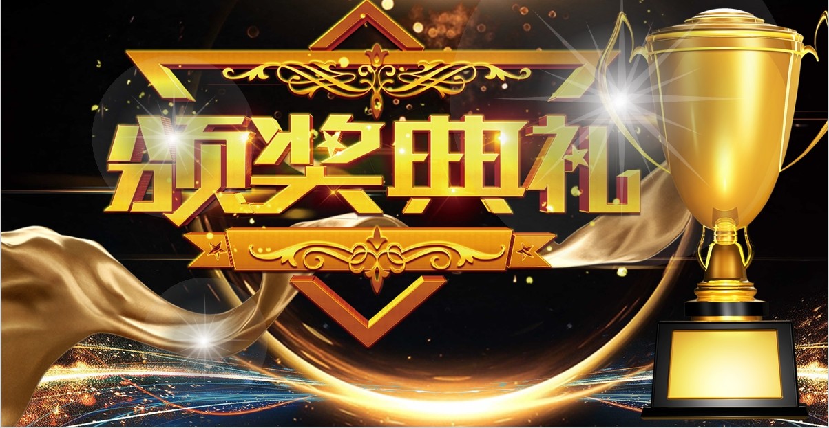 年终盛典颁奖年会表彰PPT模板32