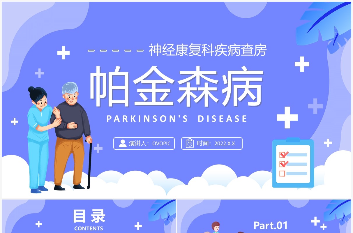 蓝色卡通帕金森病知识介绍PPT模板