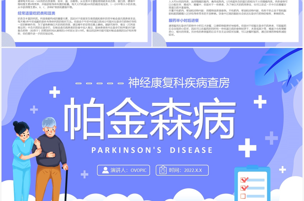 蓝色卡通帕金森病知识介绍PPT模板