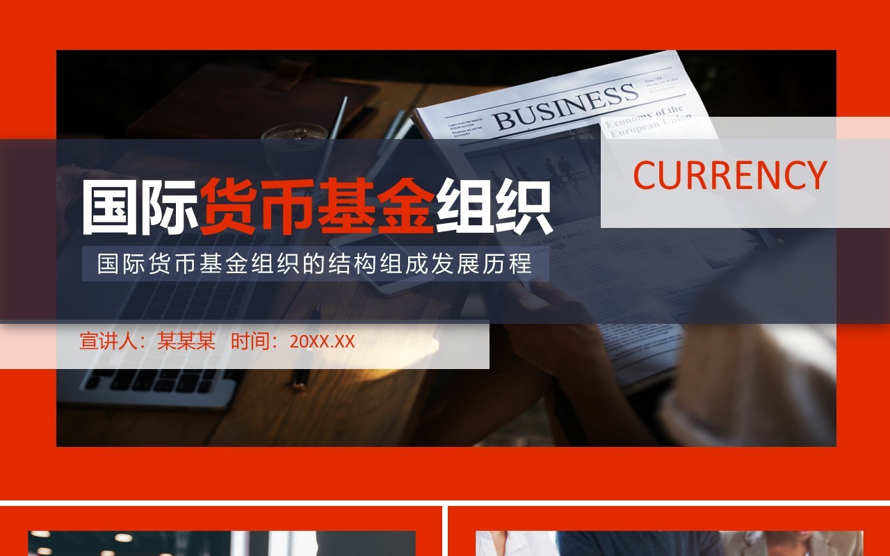 国际货币基金组织的结构组成发展历程动态PPT模板