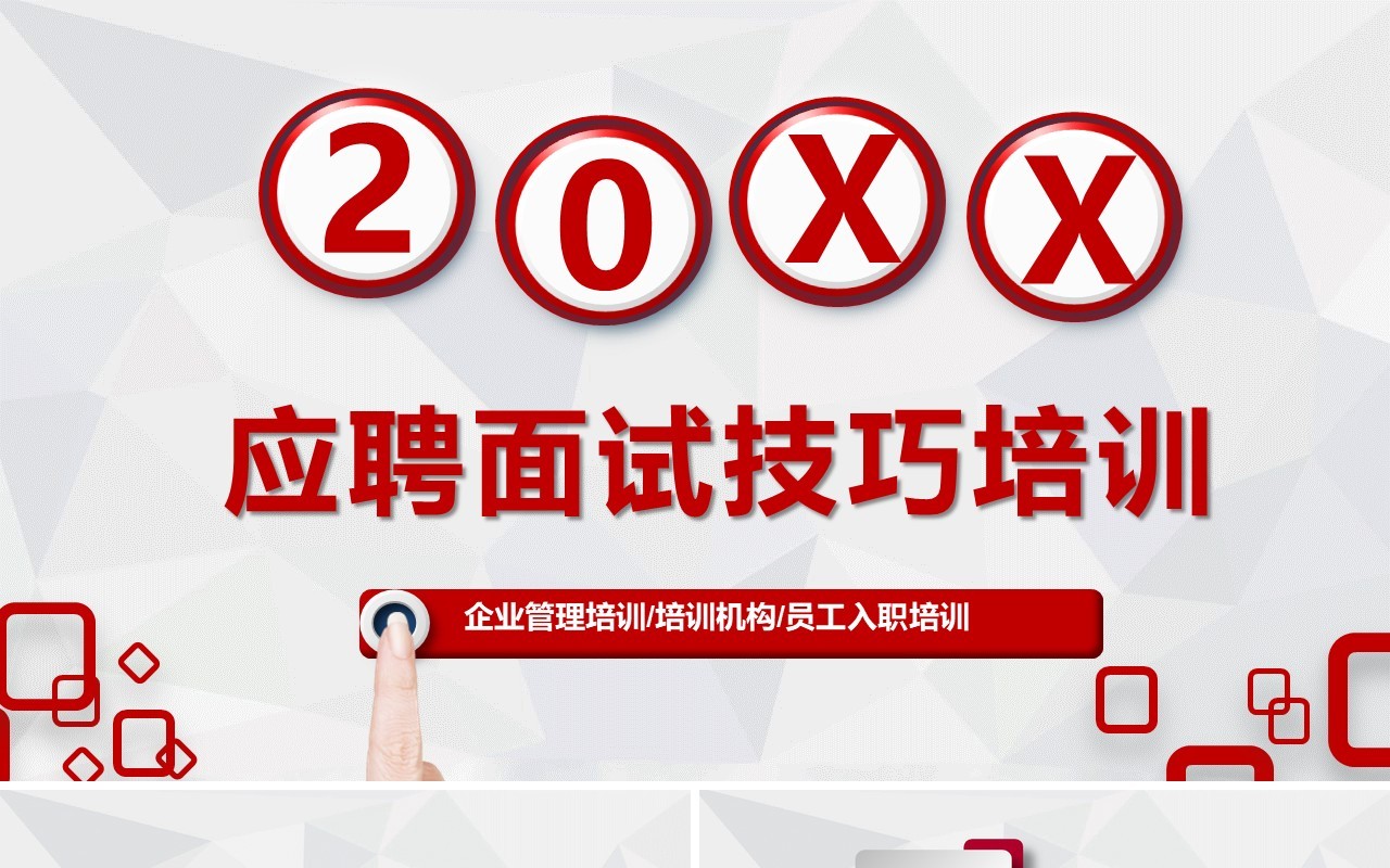 面试技巧PPT模板20