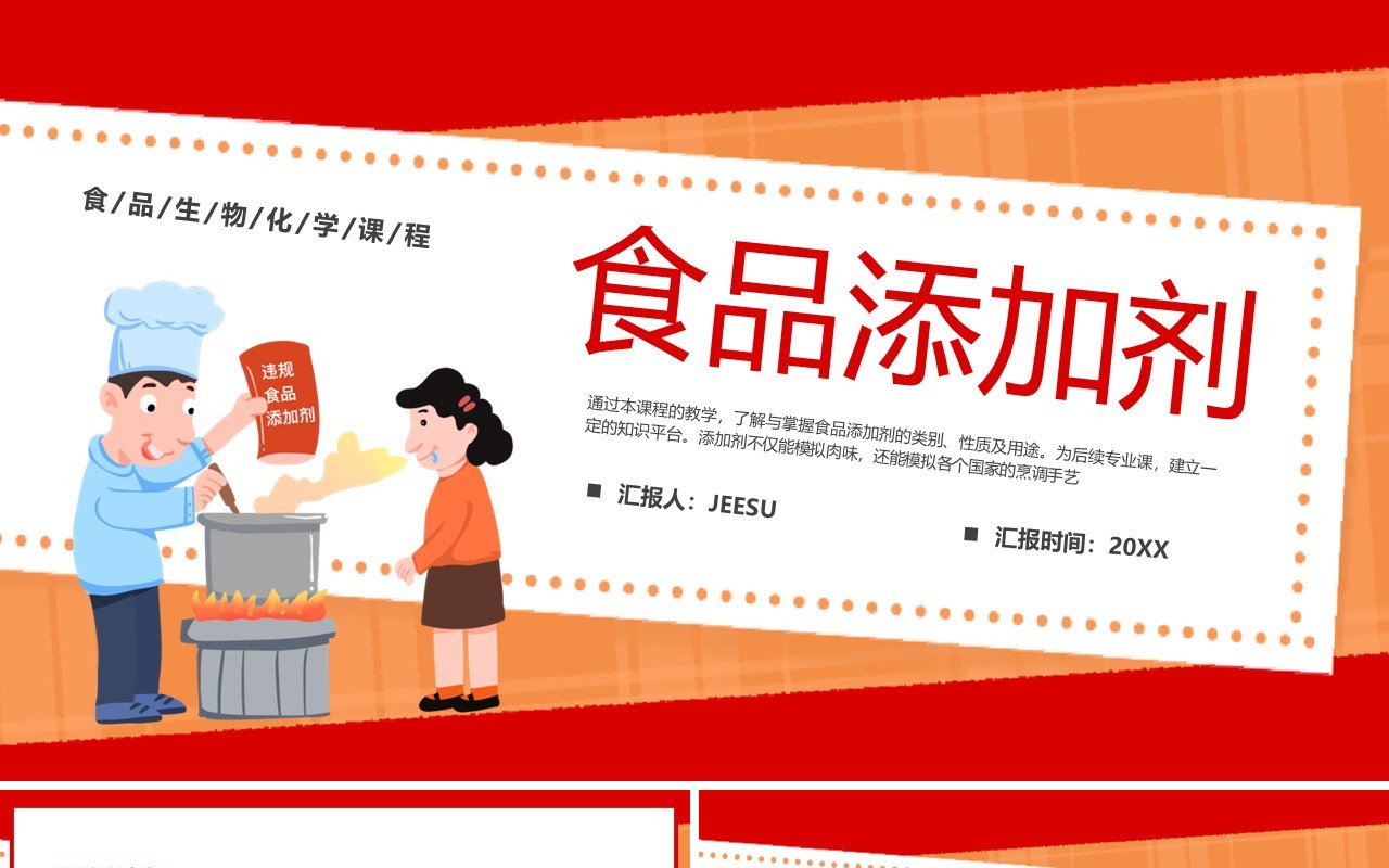 红色卡通风食品添加剂宣传教育PPT模板