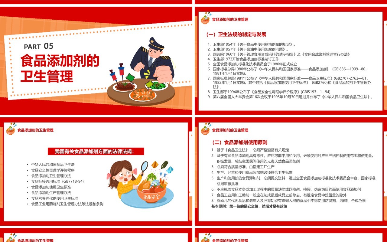 红色卡通风食品添加剂宣传教育PPT模板