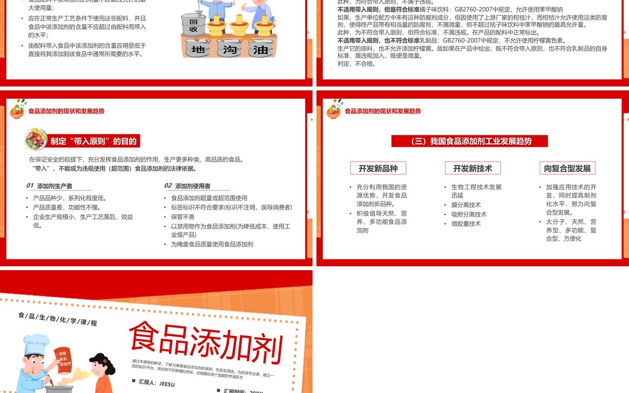 红色卡通风食品添加剂宣传教育PPT模板