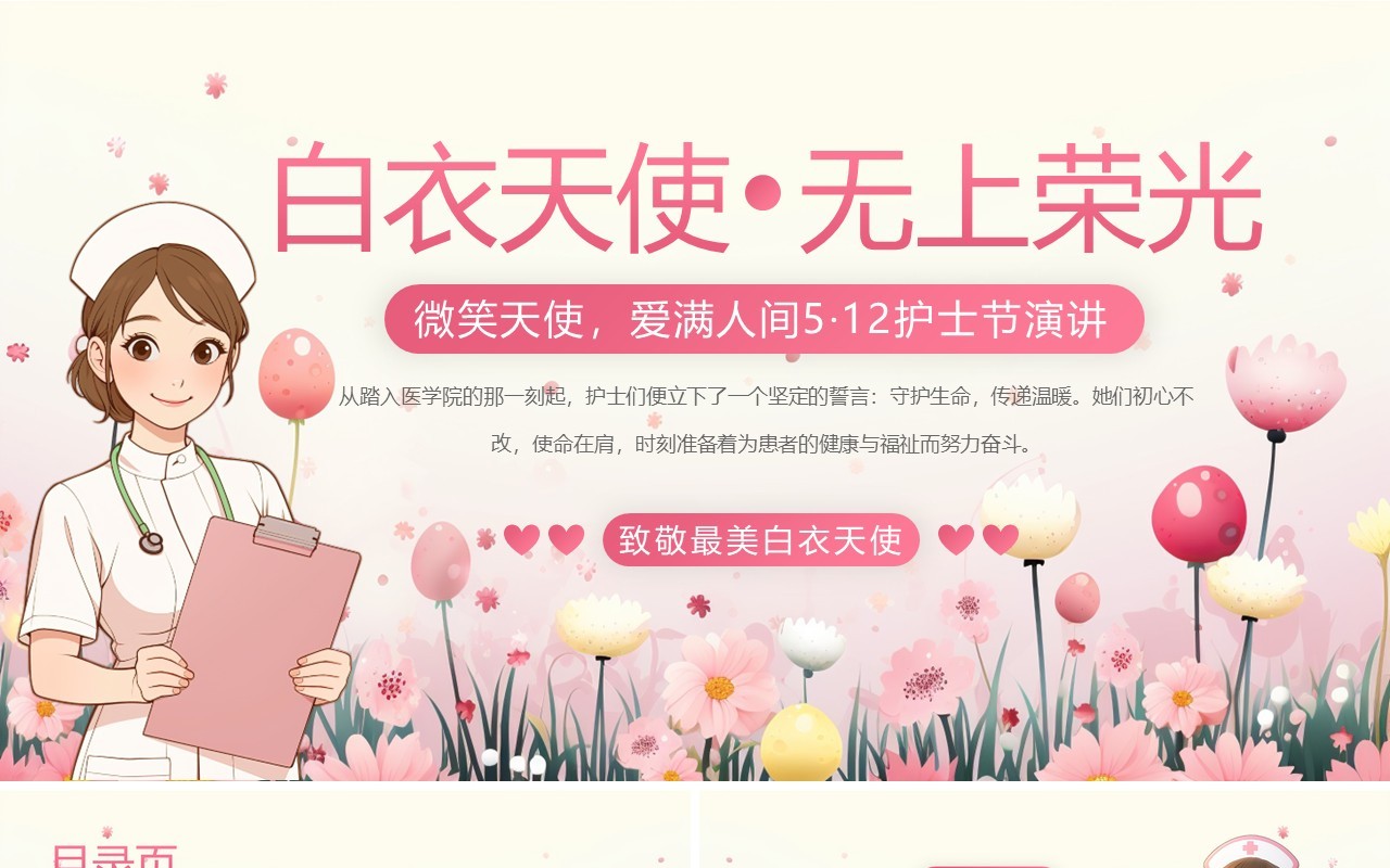 粉色小清新白衣天使护士节演讲PPT模板