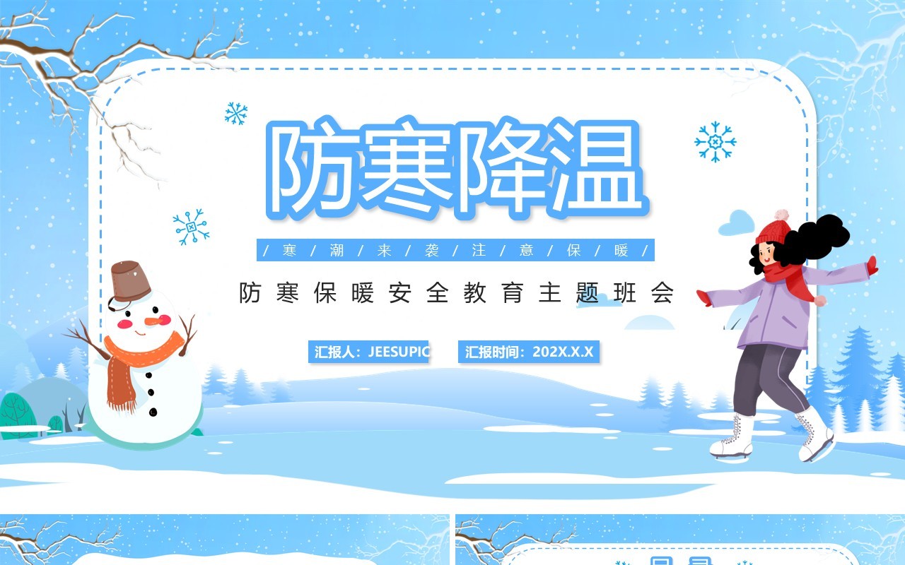 蓝色卡通防寒保暖安全教育主题班会PPT动态模板