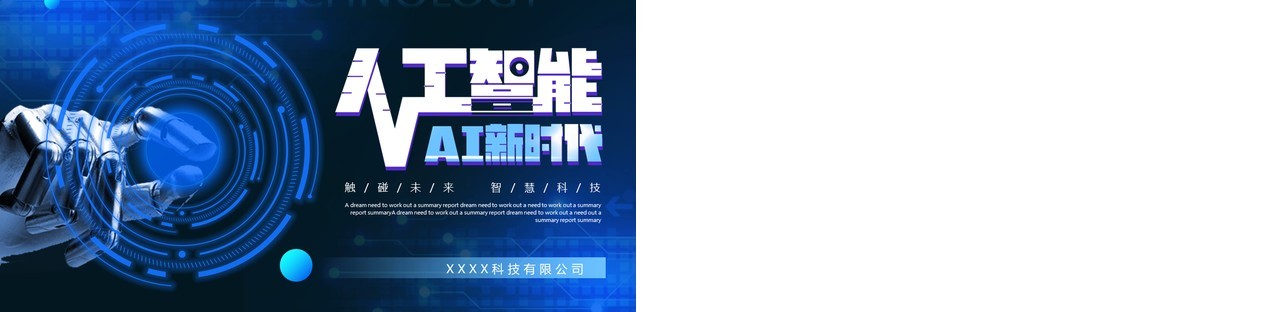 蓝色科技风人工智能AI新时代PPT模板