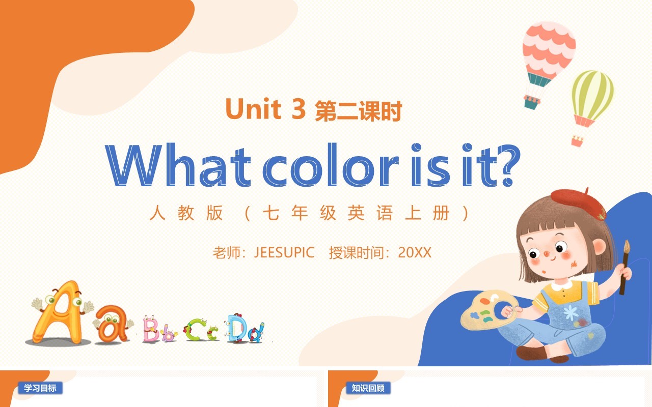 部编版七年级英语上册What color is it第二课时PPT模板