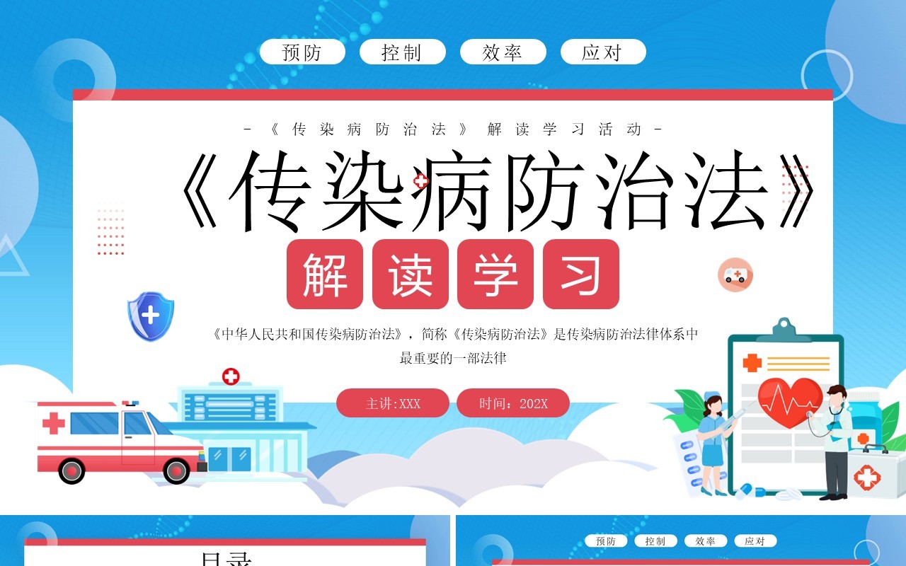 蓝色扁平化传染疾病防治法解读学习PPT模板