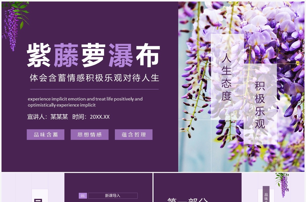 紫藤萝瀑布体会含蓄情感积极乐观对待人生动态PPT模板