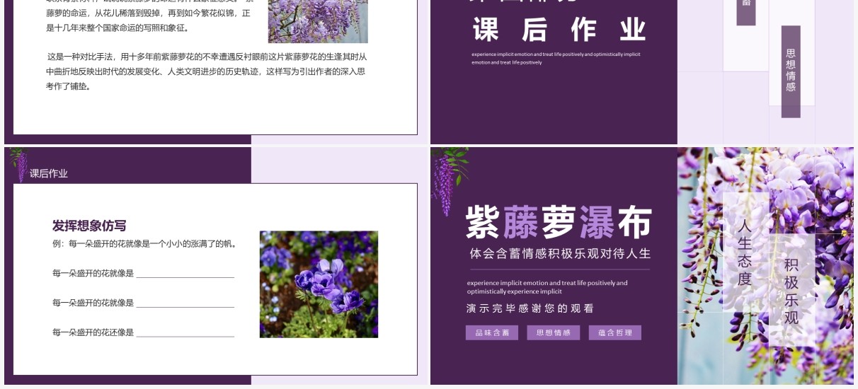 紫藤萝瀑布体会含蓄情感积极乐观对待人生动态PPT模板