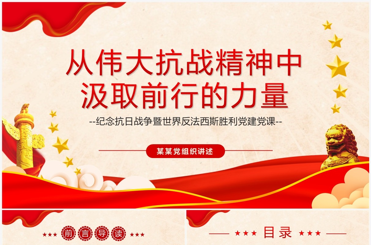 从伟大抗战精神中汲取前行的力量PPT模板