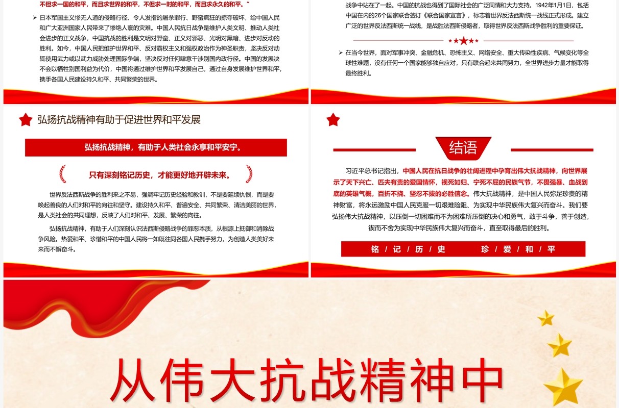 从伟大抗战精神中汲取前行的力量PPT模板