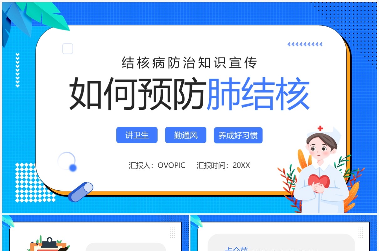 蓝色卡通风预防肺结核主题班会PPT模板