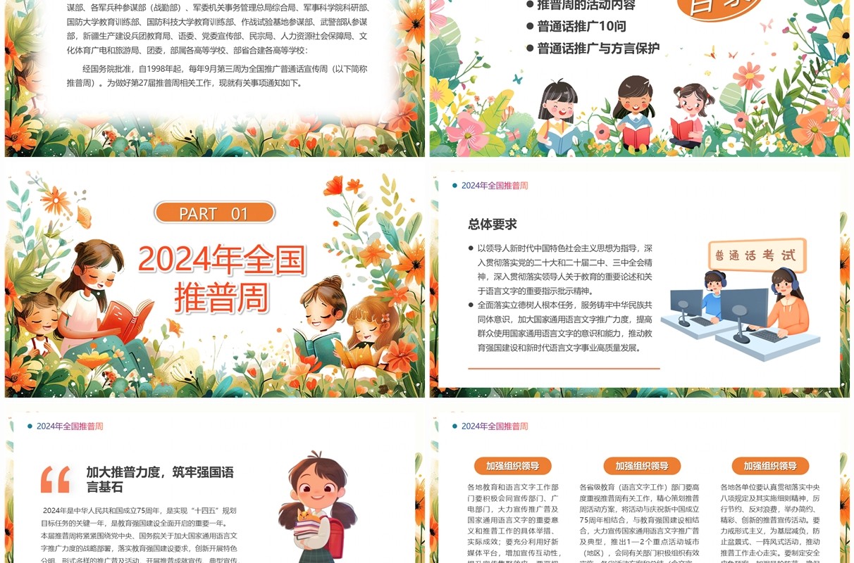 橙色清新风全国普通话推广宣传周PPT模板