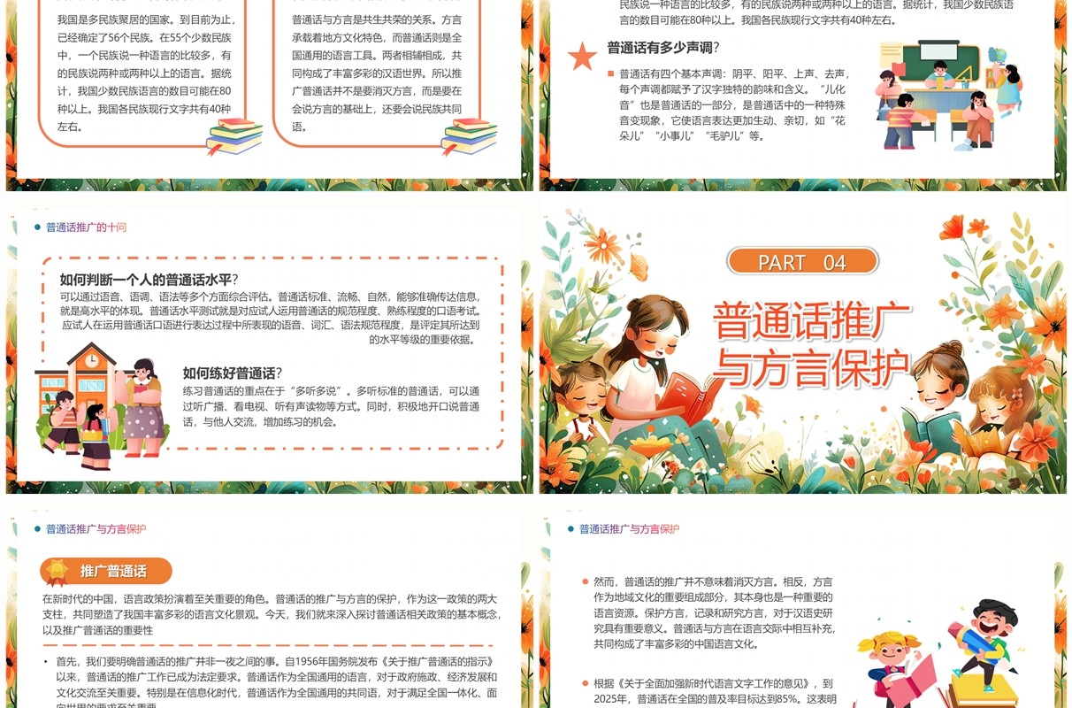 橙色清新风全国普通话推广宣传周PPT模板
